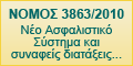 ����� 3863/2010 ��� ����������� ������� ��� �������� ���������...