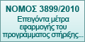 ����� 3899/2010 ��������� ����� ��������� ��� ������������ ��������...