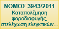 ����� 3943/2011 ������������ ��� ������������, ��������� ��� ���������� ���������...